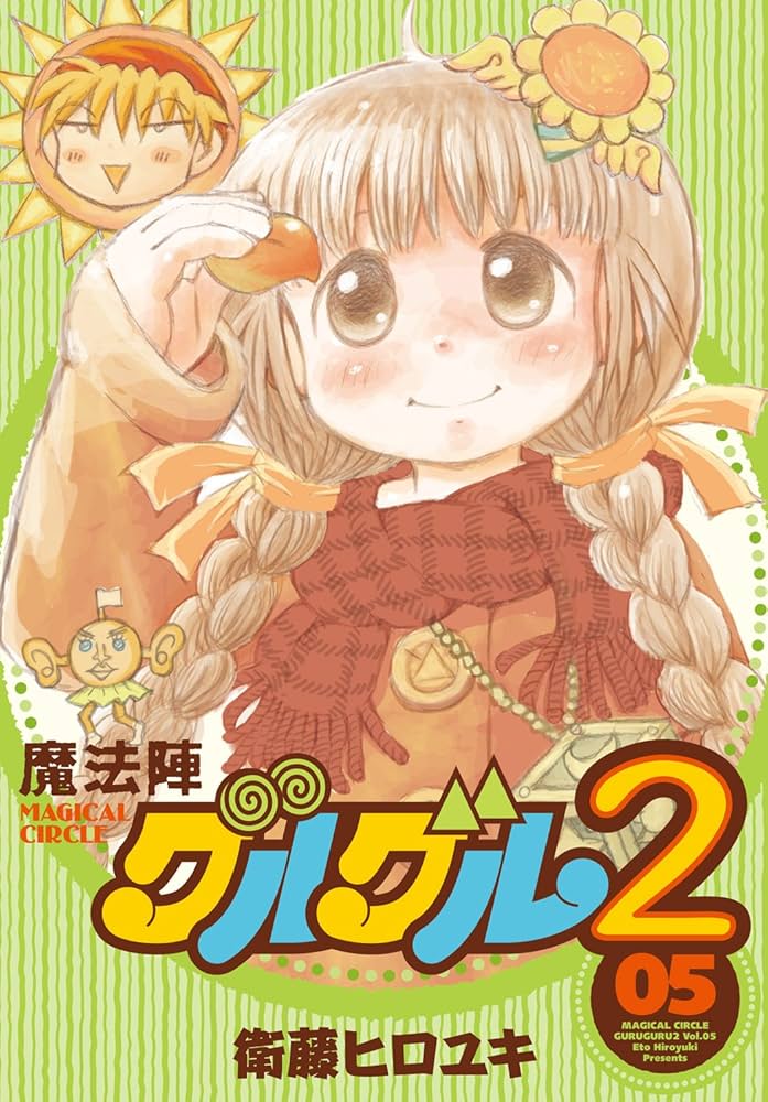 Amazon.co.jp: 魔法陣グルグル2(5) (ガンガンコミックスONLINE) : 衛藤